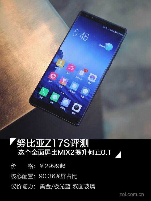 努比亚Z17S评测：比MIX2提升何止0.1