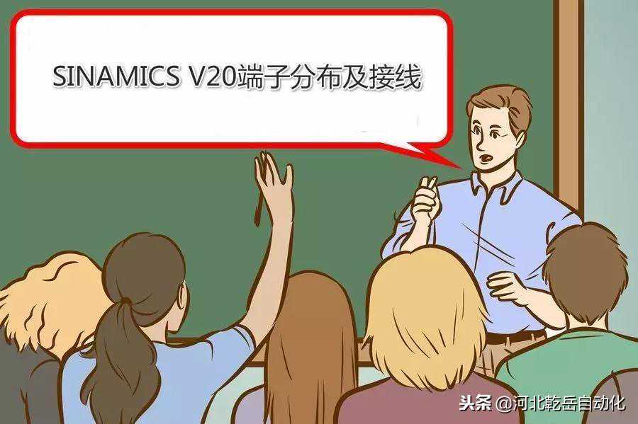 西门子SINAMICS V20变频器连载(2)-端子与接线